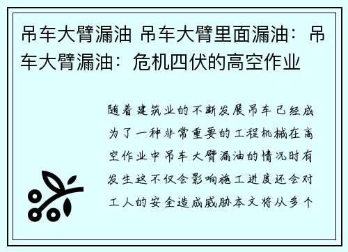 吊车大臂漏油 吊车大臂里面漏油:吊车大臂漏油:危机四伏的高空作业