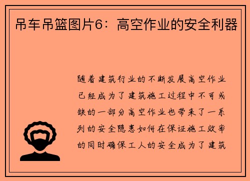 吊车吊篮图片6:高空作业的安全利器