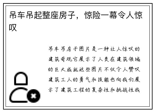 吊车吊起整座房子,惊险一幕令人惊叹