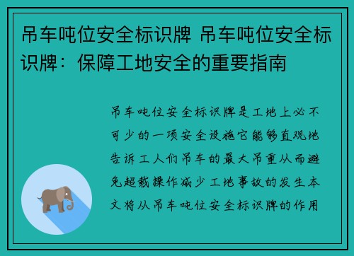吊车吨位安全标识牌 吊车吨位安全标识牌:保障工地安全的重要指南