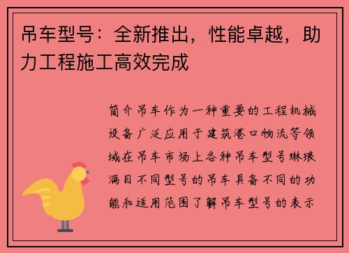 吊车型号：全新推出，性能卓越，助力工程施工高效完成