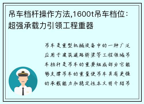 吊车档杆操作方法,1600t吊车档位:超强承载力引领工程重器