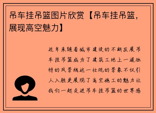 吊车挂吊篮图片欣赏【吊车挂吊篮,展现高空魅力】
