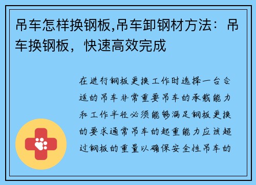 吊车怎样换钢板,吊车卸钢材方法:吊车换钢板,快速高效完成