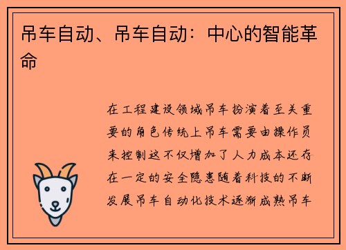 吊车自动、吊车自动:中心的智能革命