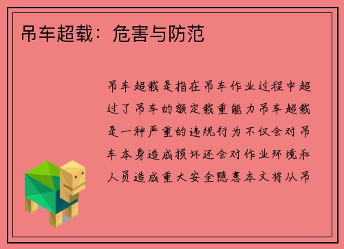 吊车超载:危害与防范
