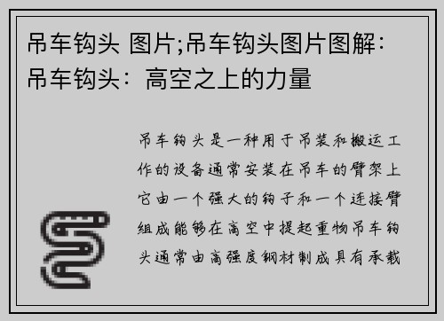 吊车钩头 图片;吊车钩头图片图解：吊车钩头：高空之上的力量