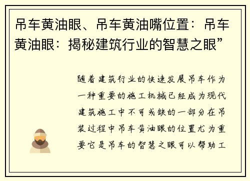 吊车黄油眼、吊车黄油嘴位置:吊车黄油眼:揭秘建筑行业的智慧之眼”