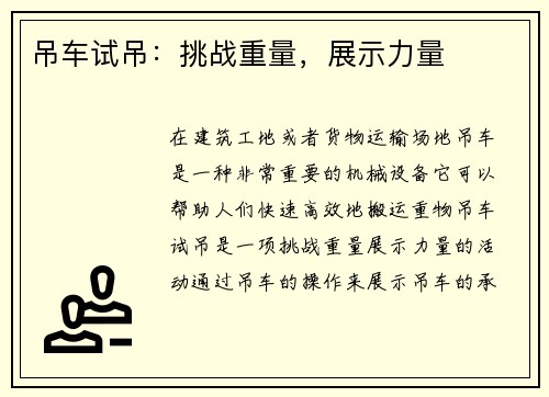 吊车试吊:挑战重量,展示力量