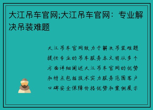 大江吊车官网;大江吊车官网：专业解决吊装难题