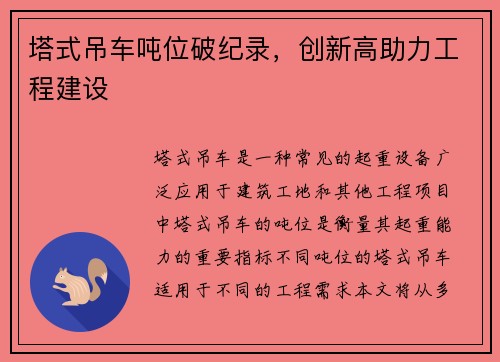 塔式吊车吨位破纪录,创新高助力工程建设