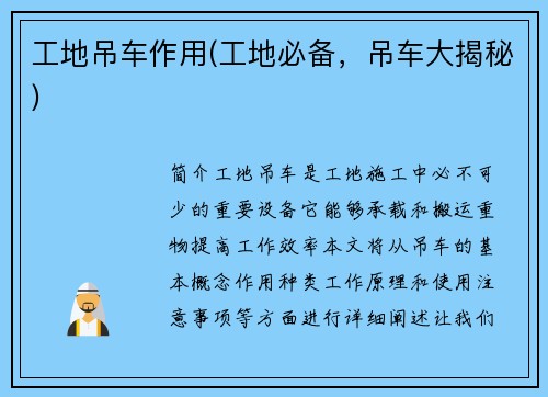 工地吊车作用(工地必备,吊车大揭秘)