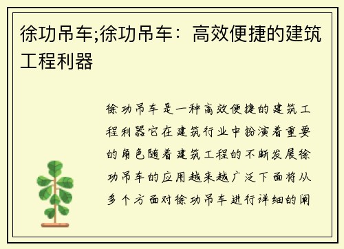徐功吊车;徐功吊车:高效便捷的建筑工程利器
