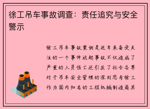 徐工吊车事故调查:责任追究与安全警示
