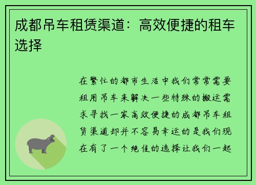 成都吊车租赁渠道:高效便捷的租车选择
