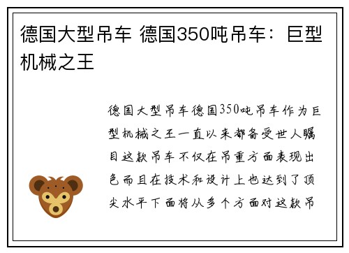 德国大型吊车 德国350吨吊车:巨型机械之王