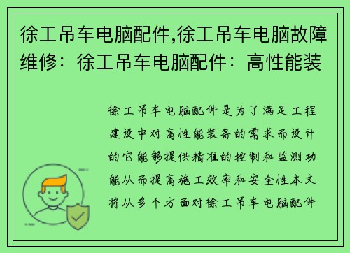 徐工吊车电脑配件,徐工吊车电脑故障维修:徐工吊车电脑配件:高性能装备助力工程建设