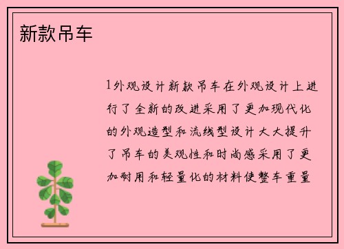 新款吊车