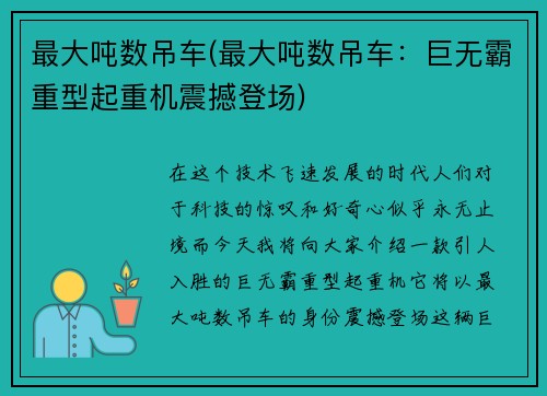 最大吨数吊车(最大吨数吊车:巨无霸重型起重机震撼登场)