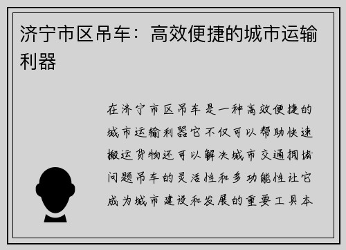 济宁市区吊车：高效便捷的城市运输利器