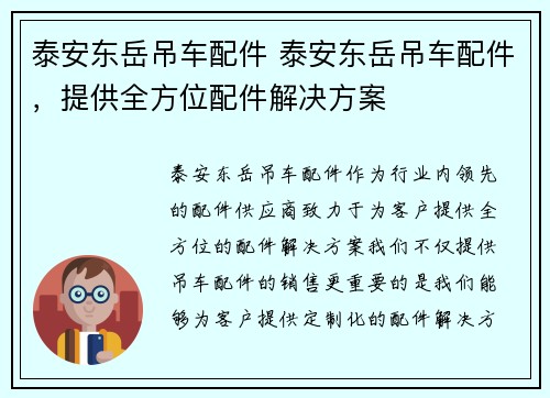 泰安东岳吊车配件 泰安东岳吊车配件，提供全方位配件解决方案