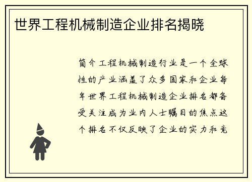 世界工程机械制造企业排名揭晓