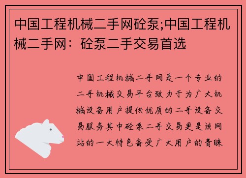 中国工程机械二手网砼泵;中国工程机械二手网:砼泵二手交易首选