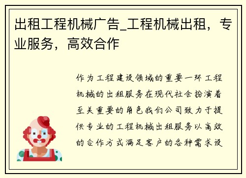 出租工程机械广告_工程机械出租,专业服务,高效合作
