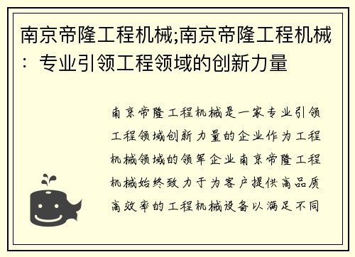 南京帝隆工程机械;南京帝隆工程机械:专业引领工程领域的创新力量