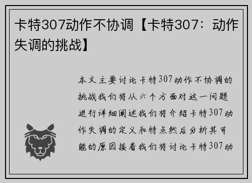 卡特307动作不协调【卡特307:动作失调的挑战】
