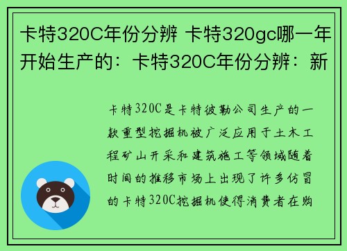 卡特320C年份分辨 卡特320gc哪一年开始生产的:卡特320C年份分辨:新技术解决方案