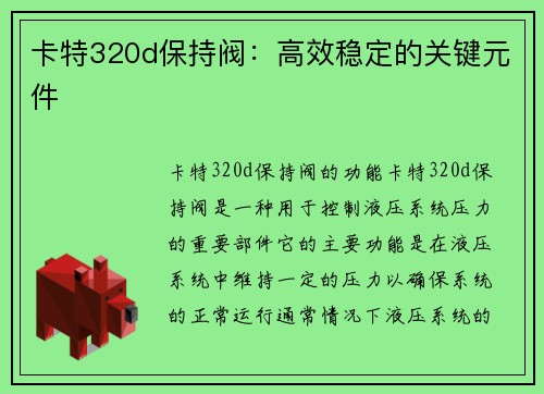 卡特320d保持阀:高效稳定的关键元件