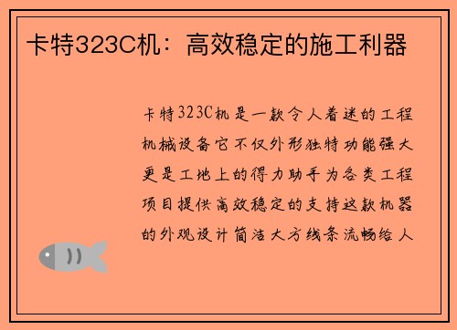 卡特323C机:高效稳定的施工利器