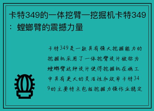 卡特349的一体挖臂—挖掘机卡特349:螳螂臂的震撼力量
