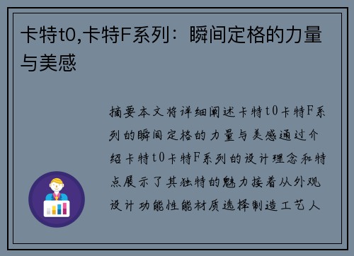 卡特t0,卡特F系列:瞬间定格的力量与美感