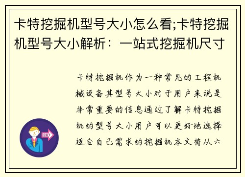 卡特挖掘机型号大小怎么看;卡特挖掘机型号大小解析:一站式挖掘机尺寸详解