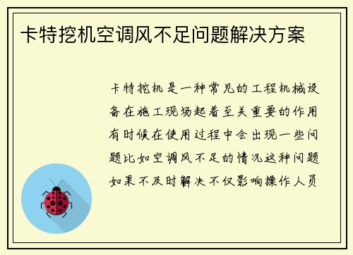 卡特挖机空调风不足问题解决方案