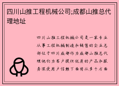 四川山推工程机械公司;成都山推总代理地址