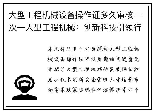 大型工程机械设备操作证多久审核一次—大型工程机械:创新科技引领行业发展