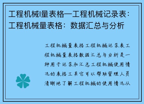 工程机械l量表格—工程机械记录表:工程机械量表格:数据汇总与分析