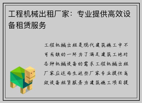 工程机械出租厂家:专业提供高效设备租赁服务