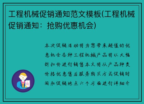 工程机械促销通知范文模板(工程机械促销通知:抢购优惠机会)