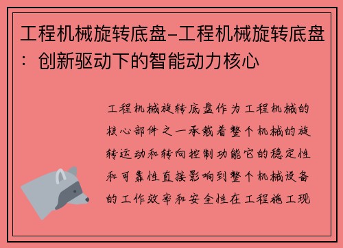 工程机械旋转底盘-工程机械旋转底盘:创新驱动下的智能动力核心