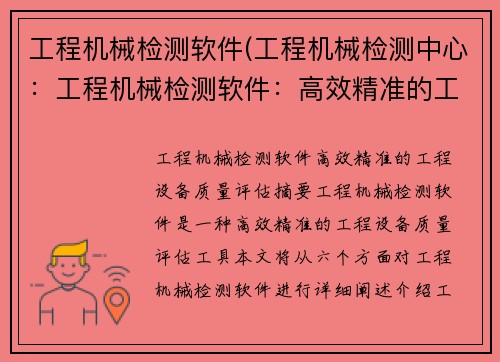 工程机械检测软件(工程机械检测中心:工程机械检测软件:高效精准的工程设备质量评估)