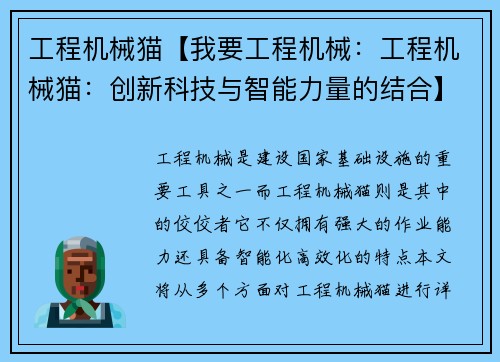 工程机械猫【我要工程机械:工程机械猫:创新科技与智能力量的结合】