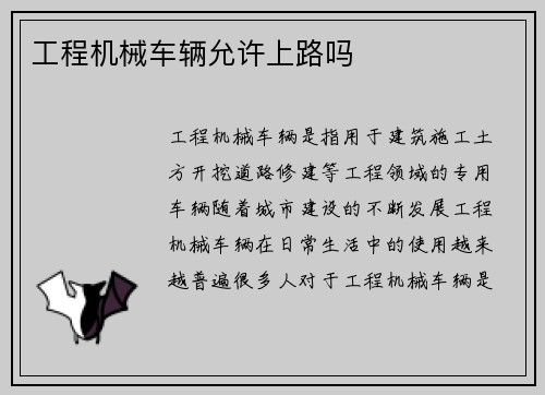 工程机械车辆允许上路吗