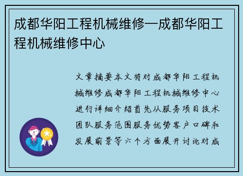 成都华阳工程机械维修—成都华阳工程机械维修中心