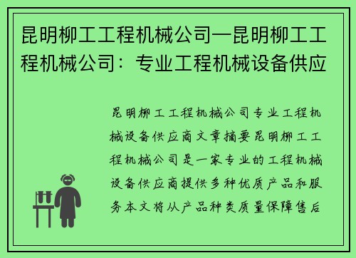 昆明柳工工程机械公司—昆明柳工工程机械公司:专业工程机械设备供应商