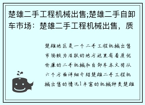 楚雄二手工程机械出售;楚雄二手自卸车市场:楚雄二手工程机械出售,质优价廉