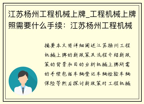 江苏杨州工程机械上牌_工程机械上牌照需要什么手续:江苏杨州工程机械上牌新政策及流程解析